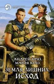 Лот: 4799930. Фото: 1. Андрей и Мария КРУЗ - Земля лишних... Художественная