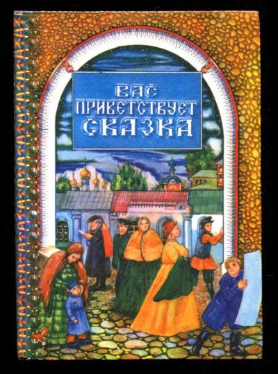 Лот: 23435695. Фото: 1. Вас приветствует сказка. Художественная для детей