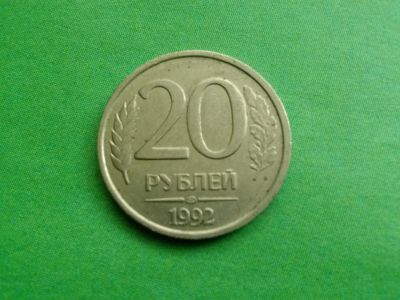 Лот: 6072288. Фото: 1. 20 рублей 1992. Россия после 1991 года