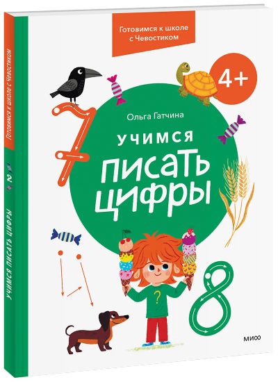 Лот: 24464194. Фото: 1. Учимся писать цифры. 4+. Художественная для детей