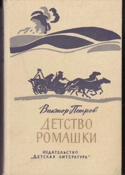 Лот: 14016336. Фото: 1. Детство Ромашки Тетралогия. Рис... Художественная для детей