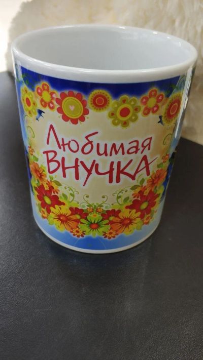 Лот: 14071810. Фото: 1. Кружка "Любимая Внучка" 300 мл... Кружки, стаканы, бокалы