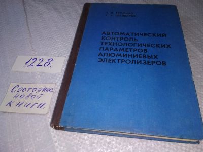 Лот: 18685714. Фото: 1. Автоматический контроль технологических... Электротехника, радиотехника