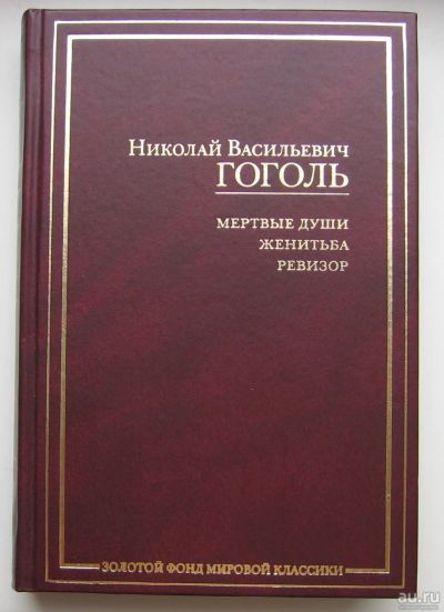 Лот: 12612655. Фото: 1. Гоголь Николай Васильевич. Мертвые... Художественная