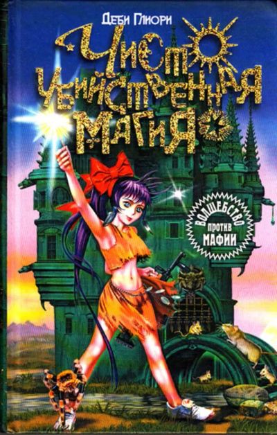 Лот: 23443243. Фото: 1. Чисто убийственная магия. Художественная для детей