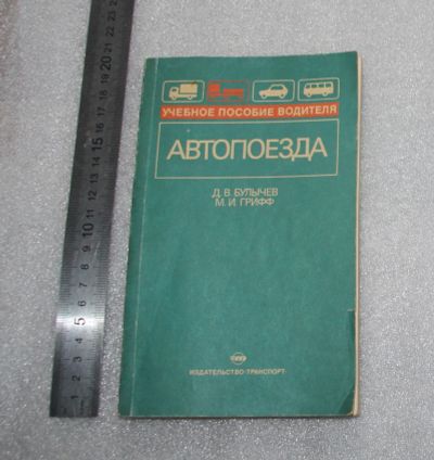 Лот: 23533335. Фото: 1. Булычев Грифф. Автопоезда. Учебное... Транспорт