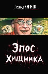 Лот: 4342504. Фото: 1. Леонид Каганов Эпос хищника. Художественная