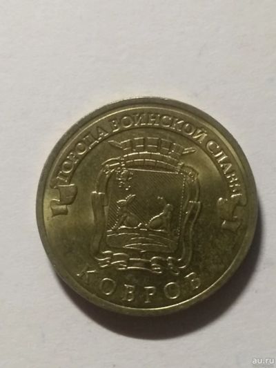 Лот: 18014253. Фото: 1. 10 рублей 2015г Ковров гвс. Россия после 1991 года