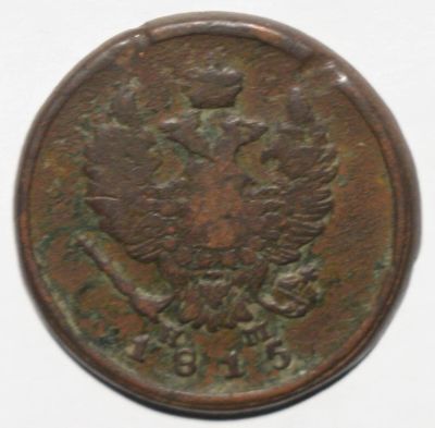 Лот: 2783261. Фото: 1. 2 копейки 1815 год. ЕМ НМ. Россия до 1917 года