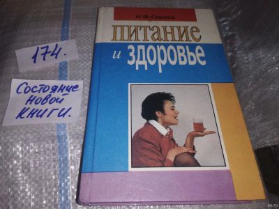 Лот: 16719306. Фото: 1. (3092342)(13..011) Сорока Н.Ф... Другое (медицина и здоровье)