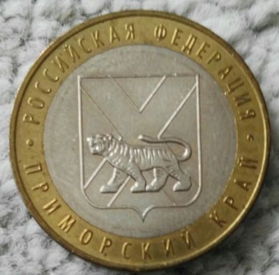 Лот: 19192252. Фото: 1. 10 рублей 2006 Приморский край... Россия после 1991 года