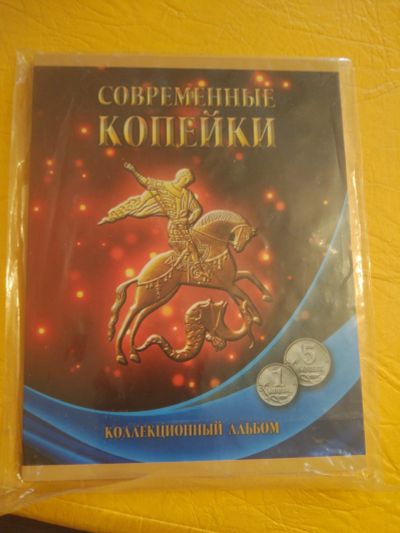 Лот: 18936989. Фото: 1. Альбом с монетами 1 и 5 копеек... Россия после 1991 года
