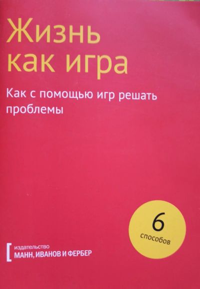 Лот: 17894331. Фото: 1. Жизнь как игра. Как с помощью... Психология