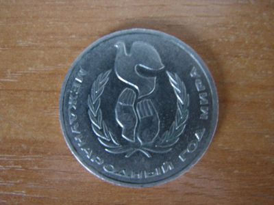 Лот: 16222079. Фото: 1. 1 рубль 1986 года. Международный... Россия и СССР 1917-1991 года