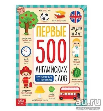 Лот: 17841175. Фото: 1. Книга «Первые 500 английских слов... Другое (учёба (школа, вуз))