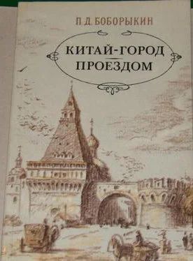 Лот: 10045016. Фото: 1. П.Д. Боборыкин - Китай-город... Художественная