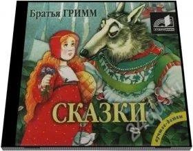 Лот: 2367027. Фото: 1. Сказки Братья Гримм. Красноярск