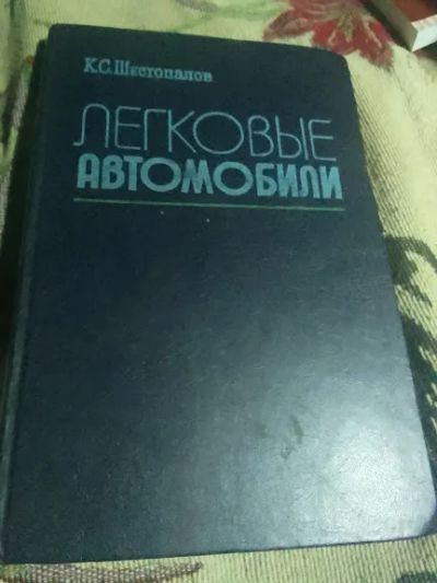 Лот: 20745732. Фото: 1. К.С.Шестопалов.Легковые автомобили... Транспорт