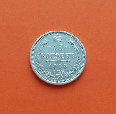 Лот: 19160254. Фото: 1. 15 копеек 1908 года. Российская... Россия до 1917 года