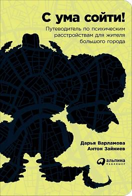 Лот: 11995548. Фото: 1. "С ума сойти! Путеводитель по... Психология