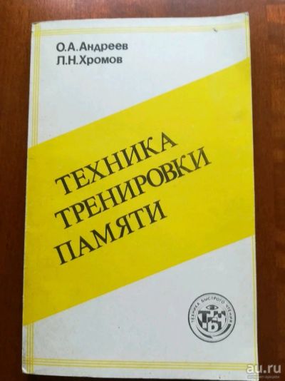 Лот: 9828687. Фото: 1. Техника тренировки памяти. О.А... Психология