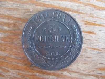 Лот: 17495411. Фото: 1. 3 копейки 1914 года. Кладовая... Россия и СССР 1917-1991 года
