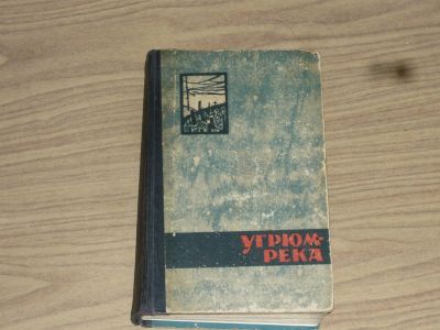 Лот: 5157001. Фото: 1. Угрюм река, 1967г Красноярское... Книги