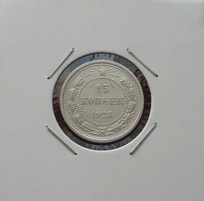 Лот: 19958322. Фото: 1. 15 копеек 1923 года. РСФСР --... Россия и СССР 1917-1991 года