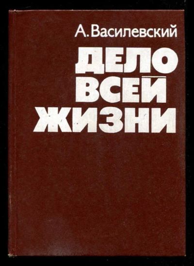 Лот: 23435976. Фото: 1. Дело всей жизни. Мемуары, биографии