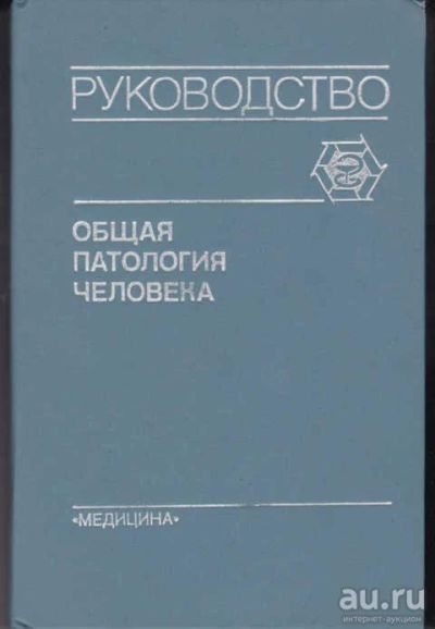 Лот: 14019557. Фото: 1. Общая патология человека Руководство... Традиционная медицина