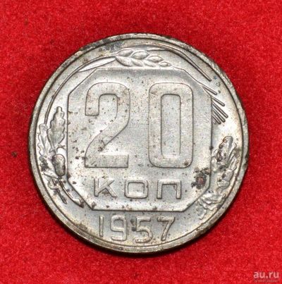 Лот: 12951334. Фото: 1. 20 копеек 1957 (295). Россия и СССР 1917-1991 года
