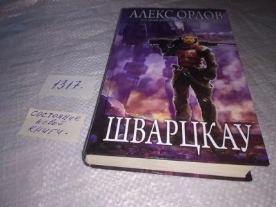 Лот: 19910460. Фото: 1. Орлов, Алекс Шварцкау Серия: Русский... Художественная