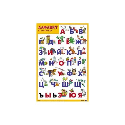 Лот: 3001949. Фото: 1. Демонстрационный плакат "Алфавит... Другое (детям и родителям)