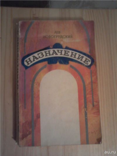 Лот: 8224480. Фото: 1. Лев Новогрудский "Назначение". Художественная