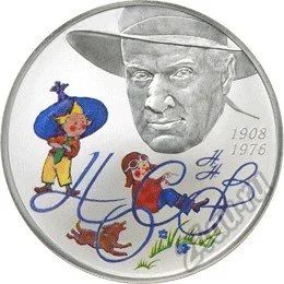 Лот: 5835977. Фото: 1. 2 рубля Николай Носов 2008 г... Россия после 1991 года