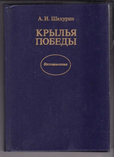 Лот: 23438863. Фото: 1. Крылья победы. Мемуары, биографии