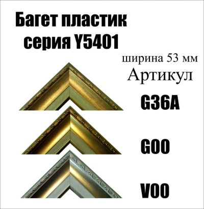 Лот: 5030579. Фото: 1. Багет для картин артY5401. Рамки, багет