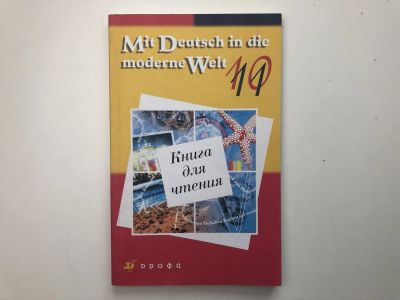 Лот: 23292230. Фото: 1. Mit Deutsch in die moderne Welt... Другое (учебники и методическая литература)