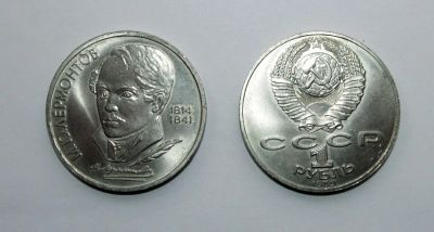 Лот: 5865554. Фото: 1. 1 рубль 1989 года М.Ю.Лермонтов. Россия и СССР 1917-1991 года