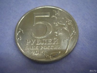 Лот: 8807433. Фото: 1. 5 рублей 2012 года. Сражение у... Россия после 1991 года