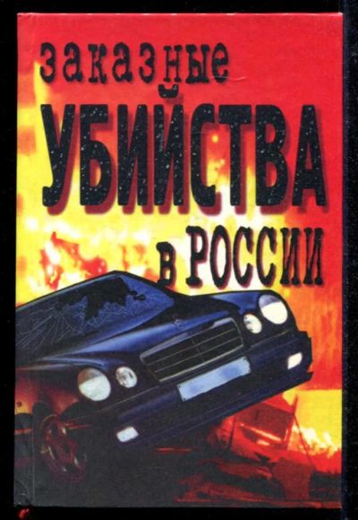 Лот: 23434793. Фото: 1. Заказные убийства в России | Серия... Социология