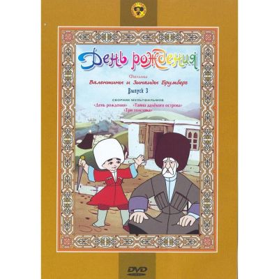 Лот: 24661724. Фото: 1. DVD-видеодиск ND Play День рождения... CD, DVD, BluRay