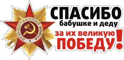Лот: 7325708. Фото: 1. Наклейка на авто к 9 мая #07. Наклейки автомобильные