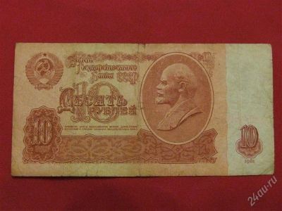 Лот: 1535515. Фото: 1. Банкнота 10 десять рублей 1961... Россия, СССР, страны СНГ