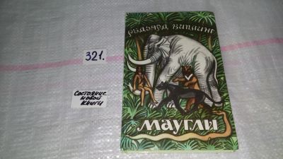 Лот: 9066611. Фото: 1. Редьярд Джозеф Киплинг Маугли... Художественная для детей
