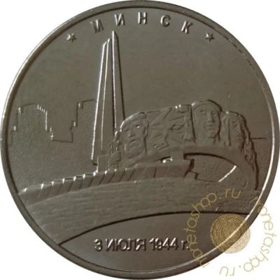 Лот: 11598110. Фото: 1. 5 рублей минск. Россия после 1991 года