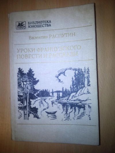 Лот: 6468385. Фото: 1. Книга. Валентин Распутин. Уроки... Художественная