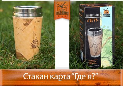 Лот: 3987691. Фото: 1. Стакан карта "Где Я?". Туристическая, походная мебель