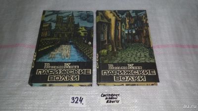 Лот: 8782755. Фото: 1. Вильям Кобб, Парижские Волки... Художественная