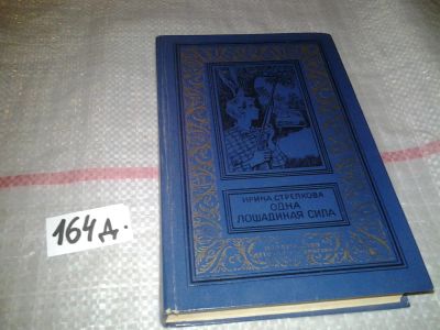 Лот: 6907941. Фото: 1. Ирина Стрелкова - "Одна лошадиная... Художественная